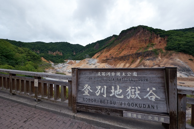 登別温泉